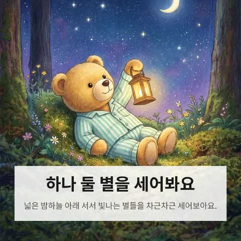 하나 둘 별을 세어봐요
