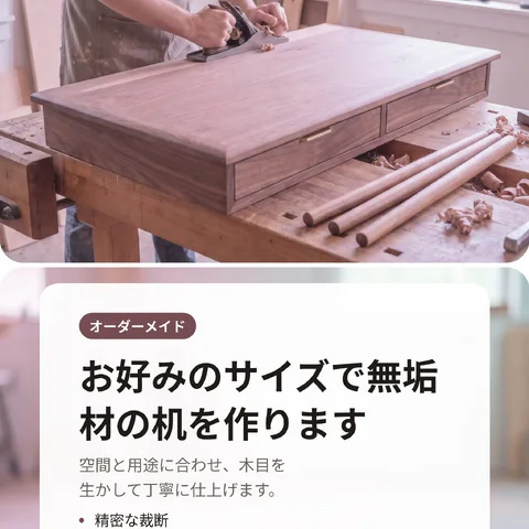 お好みのサイズで無垢材の机を作ります