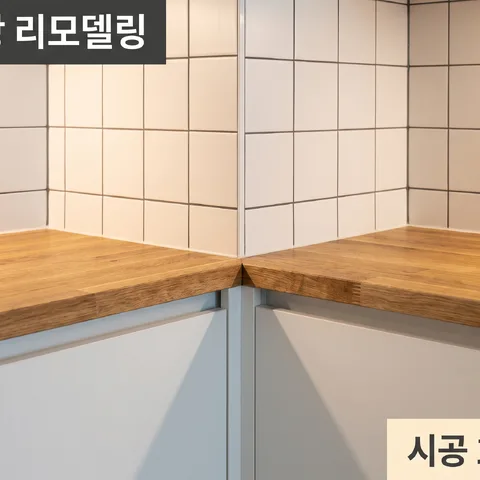모서리 마감 · 프레시 화이트 · 무디 램프