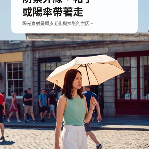 防紫外線，帽子或陽傘帶著走
