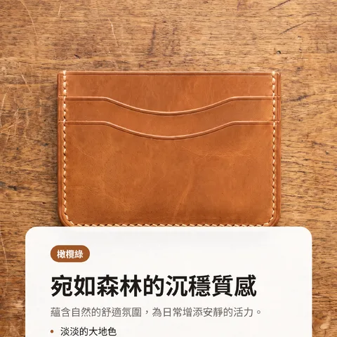 宛如森林的沉穩質感