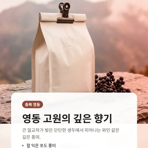 영동 고원의 깊은 향기