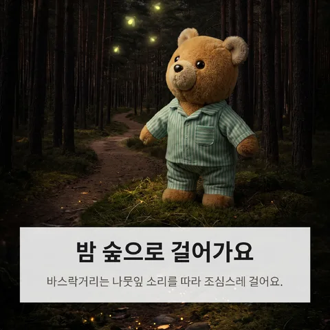 밤 숲으로 걸어가요
