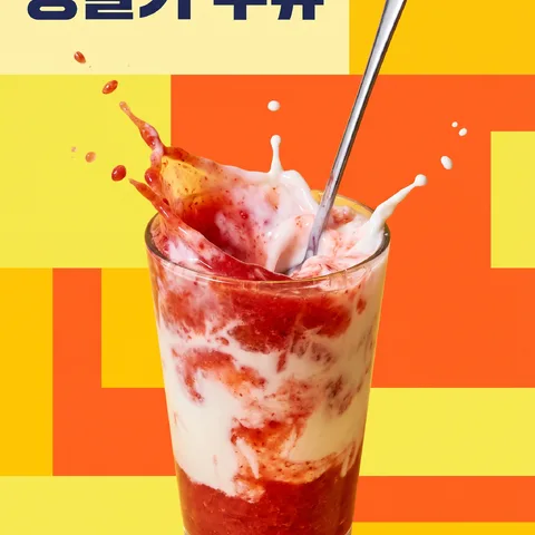 긴 스푼으로 휘젓기 · 스플래시 시트러스 · 스플래시 팝아트