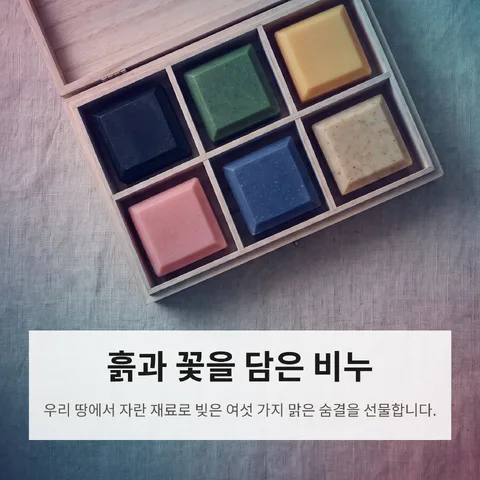 흙과 꽃을 담은 비누