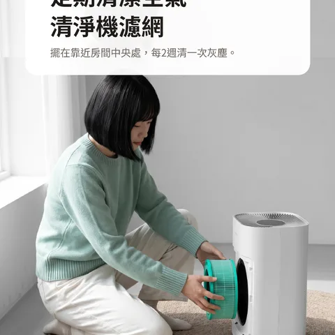 定期清潔空氣清淨機濾網