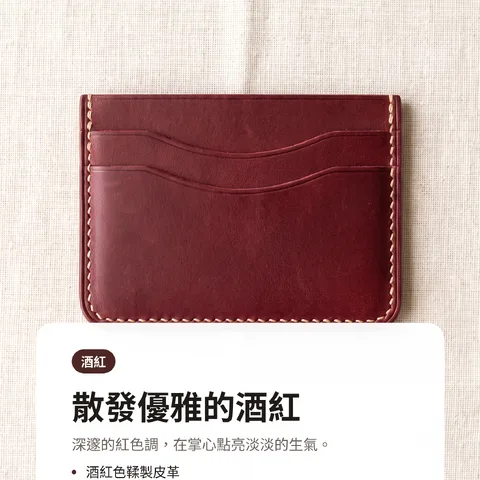 散發優雅的酒紅