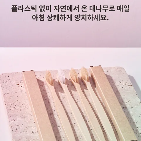 자연을 담은 순한 미세모 대나무 칫솔