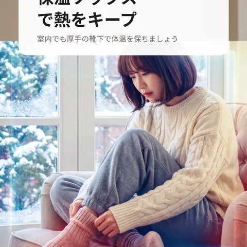 保温ソックスで熱をキープ