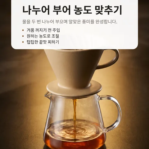 나누어 부어 농도 맞추기