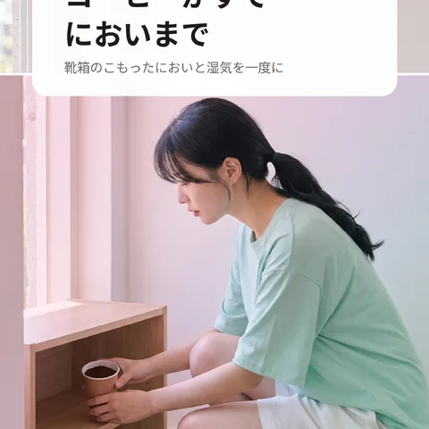 コーヒーかすでにおいまで