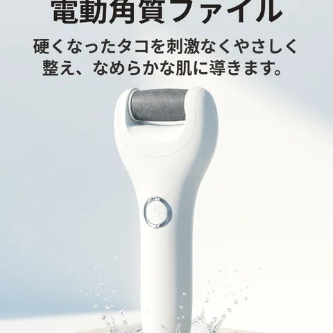 ガサガサ足をなめらかに 電動角質ファイル