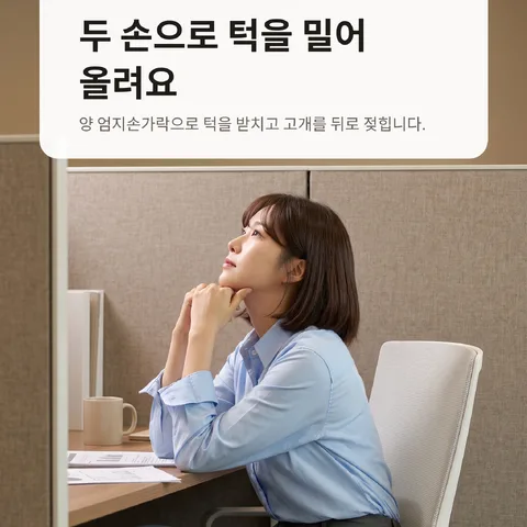 두 손으로 턱을 밀어 올려요