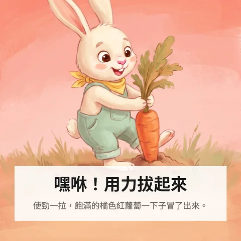 嘿咻！用力拔起來