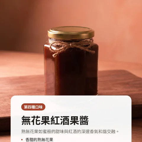 無花果紅酒果醬