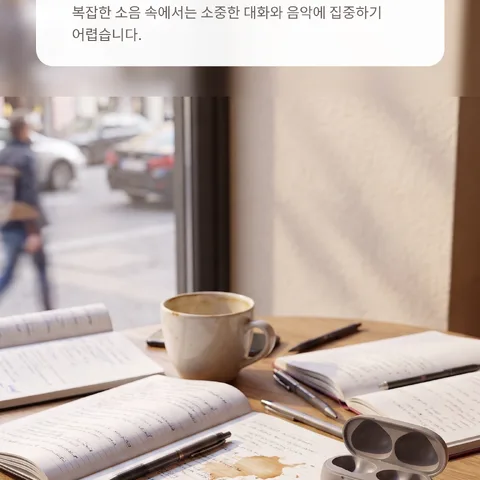주변 소음으로 흐려지는 집중