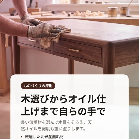 木選びからオイル仕上げまで自らの手で