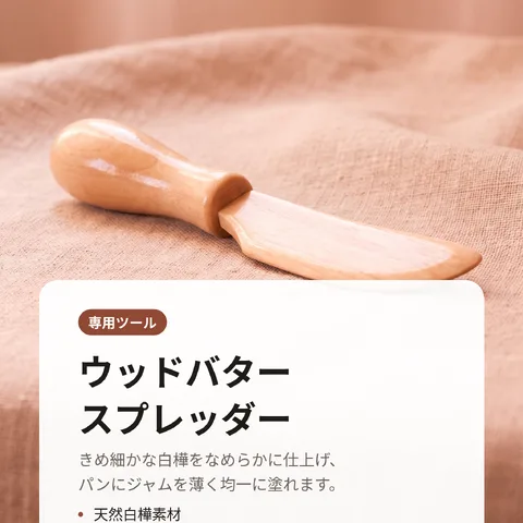 ウッドバタースプレッダー