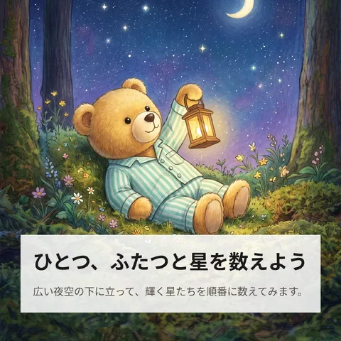 ひとつ、ふたつと星を数えよう