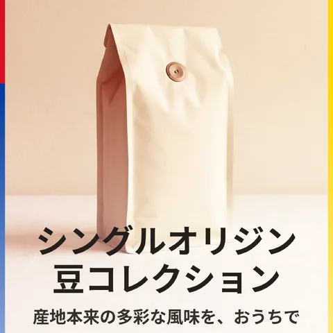 シングルオリジン豆コレクション