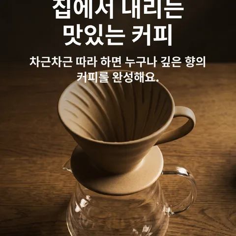 집에서 내리는 맛있는 커피