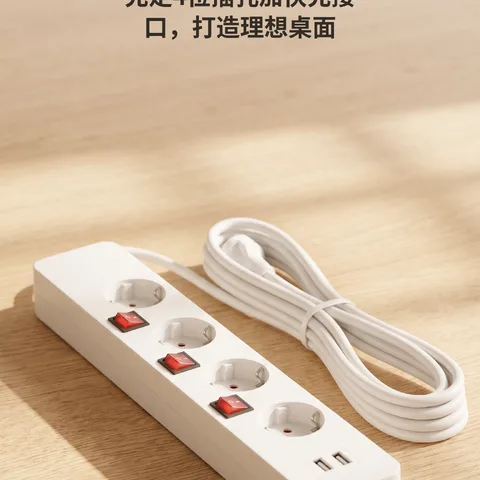 整洁又安全的插线板