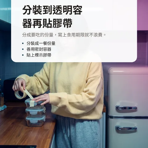 分裝到透明容器再貼膠帶