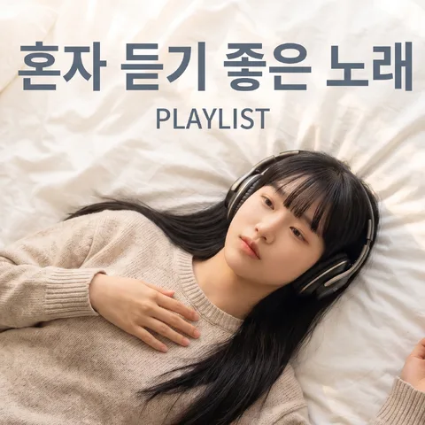 침대에 누워 듣기