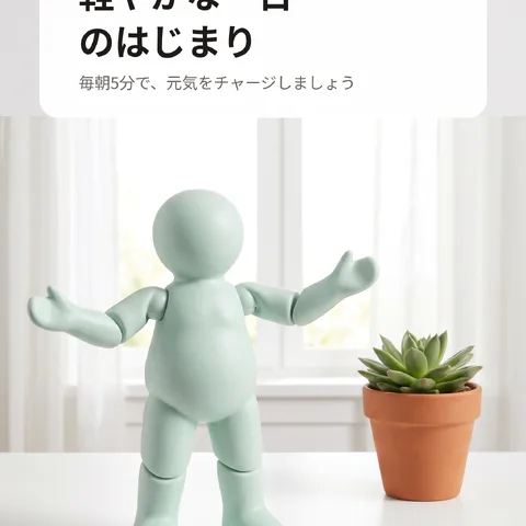 軽やかな一日のはじまり
