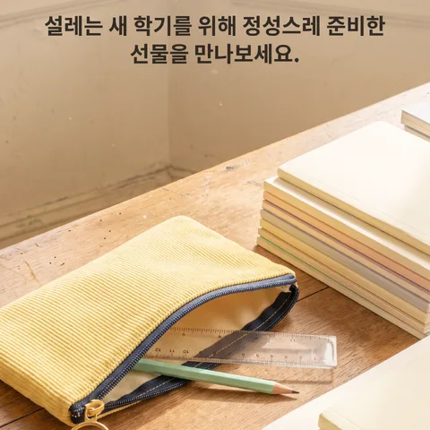 새학기 문구점 특별한 필통 선물