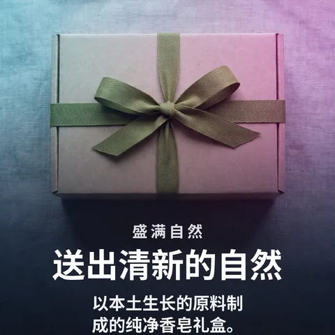 送出清新的自然