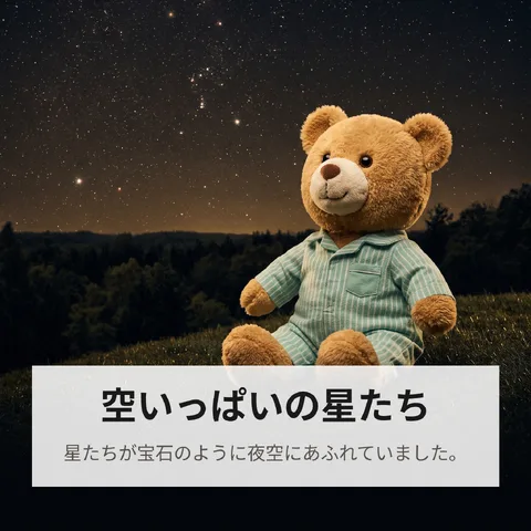 空いっぱいの星たち