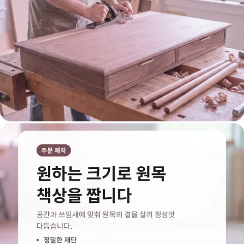 원하는 크기로 원목 책상을 짭니다