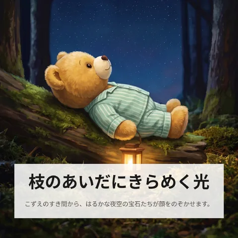 枝のあいだにきらめく光