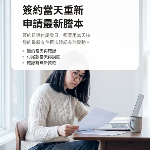 簽約當天重新申請最新謄本