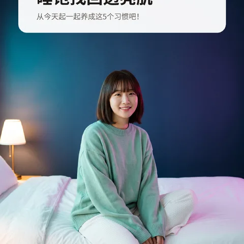 睡饱找回透亮肌