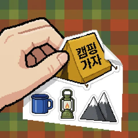 떼어 내는 손 · 스티커 어스 · 스티커 픽셀