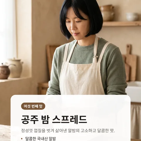 공주 밤 스프레드