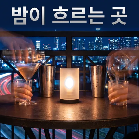 하루 동안 쌓인 책상 흔적 · 장노출 밤 블루 · 장노출 사진