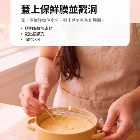 蓋上保鮮膜並戳洞