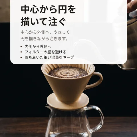 中心から円を描いて注ぐ
