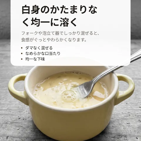 白身のかたまりなく均一に溶く