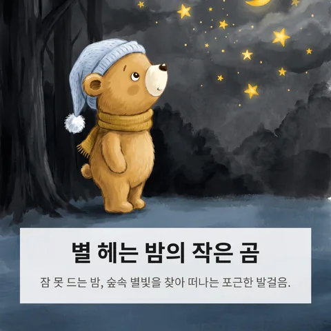 별 헤는 밤의 작은 곰
