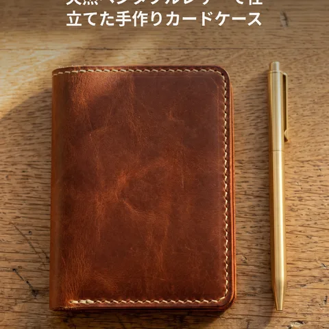 指先に残る革のぬくもり