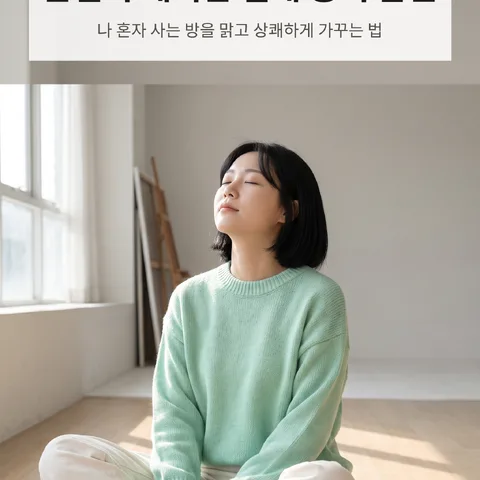 환절기 쾌적한 실내 공기 습관