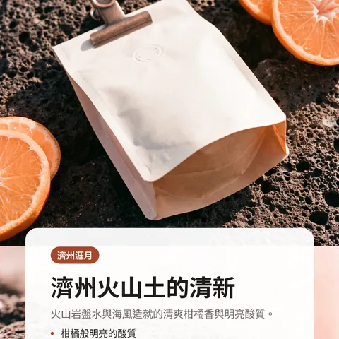 濟州火山土的清新