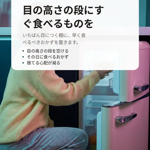 目の高さの段にすぐ食べるものを