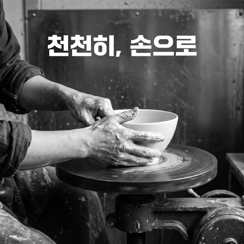기계와 손의 협업 · 메이킹 스틸 · 메이킹 흑백 사진