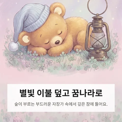 별빛 이불 덮고 꿈나라로