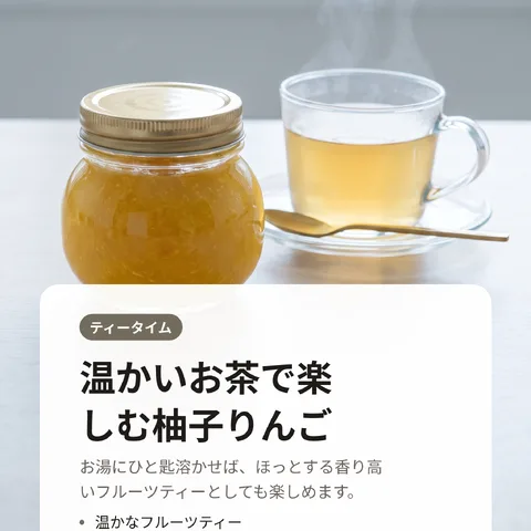温かいお茶で楽しむ柚子りんご